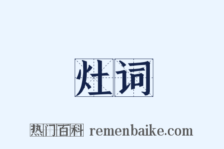 灶词是什么意思的图片